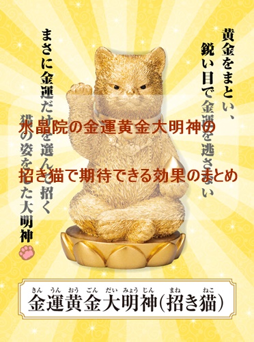 金運黄金大明神の招き猫